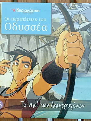 VCD Οι περιπέτειες του Οδυσσέα σαν καινούργιο, το νησί των λαιστρυγόνων