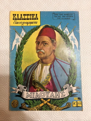 Klassika Eikonografimena Miaoulis comic book used, first edition