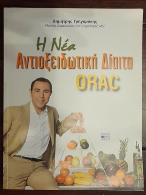 The New Antioxidant Diet ORAC by Dimitris Grigorakis new, Greek
