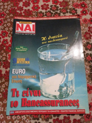 Περιοδικό Ναι μεταχειρισμένο, τεύχος 47 1997
