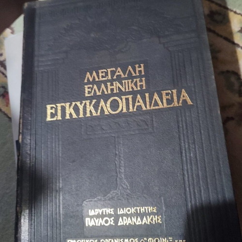 Great Greek Encyclopedia used, 28 volumes