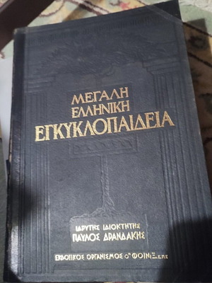 Great Greek Encyclopedia used, 28 volumes