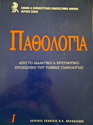 Pathology Volume 1 used, Greek edition