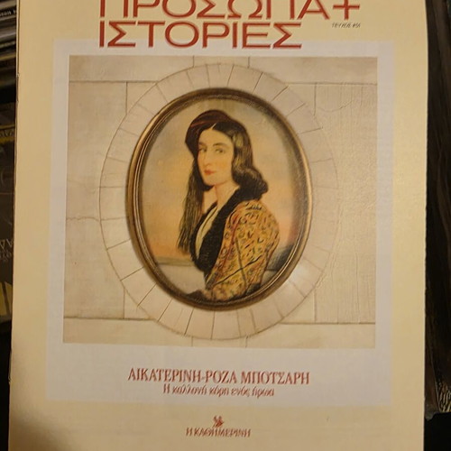 Prosopa+Istories of Kathimerinis magazines new, pack of 9 issues