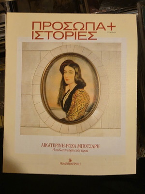 Prosopa+Istories of Kathimerinis magazines new, pack of 9 issues