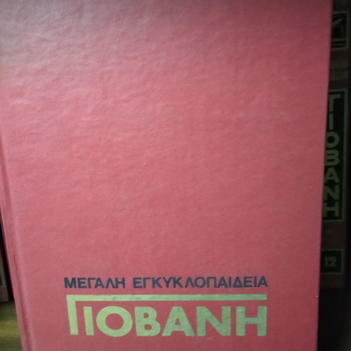 Giovani Encyclopedia like new, 20 volumes complete edition 1980