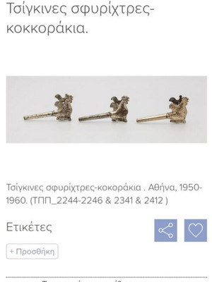 Метална свирка петел употребявана Атина 1950-60 рядка