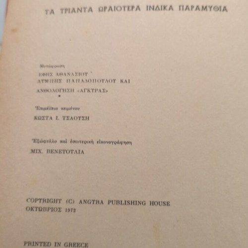Indian Fairy Tales 30 Used Greek Language 1972