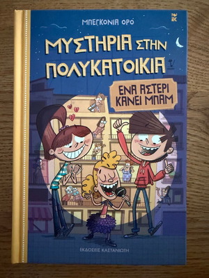 Mysteria stin Polykatoikia 2: Ena Asteri Kanei Bam like new