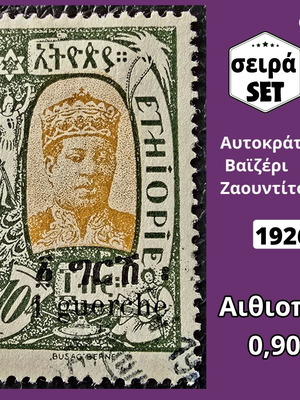 Γραμματόσημο Αιθιοπίας 1926 μεταχειρισμένο