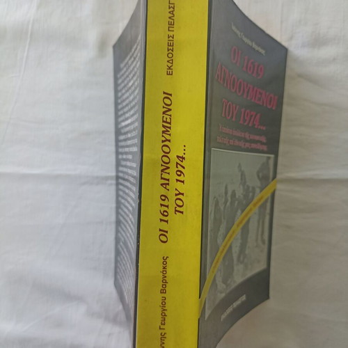 Oi 1619 Agnooumenoi tou 1974 book by Ioannis G. Varnakos