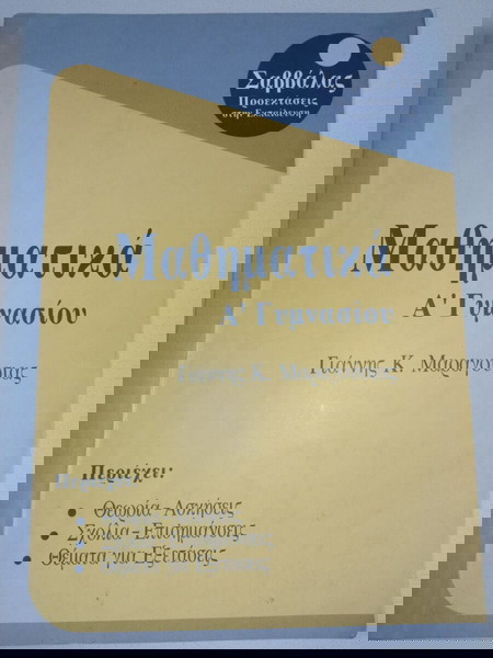 Μαθηματικα Α’ Γυμνασίου – Γιάννης Κ. Μαραγούσιας | Εκδόσεις Σαββαλας 1994 συλλεκτικό