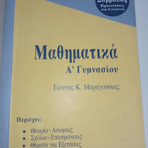 Mathematics A’ Gymnasiou Maragousias Savvalas 1994 like new