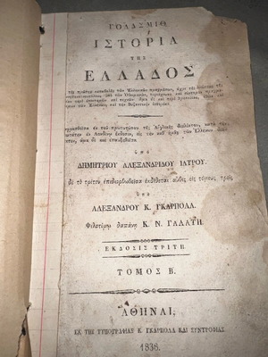 Ιστορία της Ελλάδος 1838, Τόμος Β, 3η έκδοση, σε εξαιρετική κατάσταση