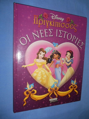 Disney Πριγκίπισσες Οι Νέες Ιστορίες σκληρό εξώφυλλο βιβλίο μεταχειρισμένο, ελληνικά γράμματα