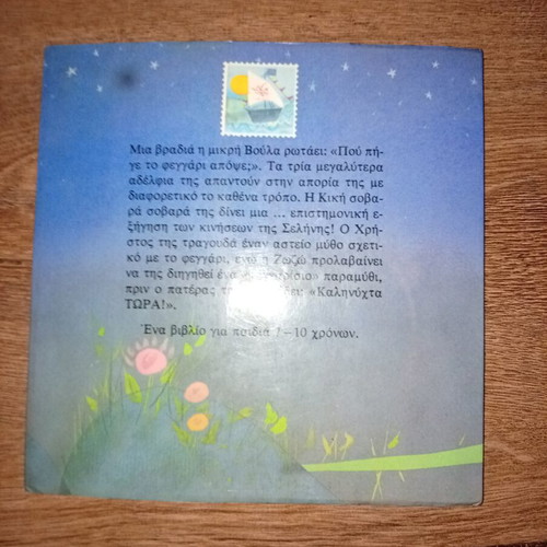 Children's book "Pou Pige To Feggari" like new