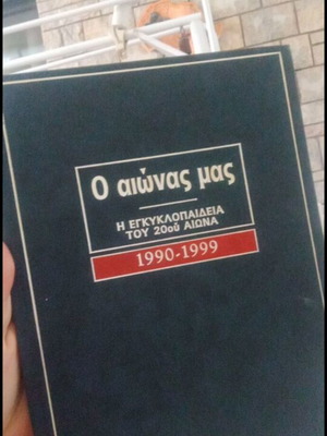 O aionas mas encyclopedia 1990-1999