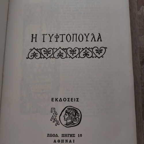 Book I Gyftopoula used, hardcover by Papadiamantis