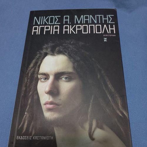Agri Akropoli novel by Nikos A. Manthis