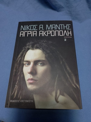 Agri Akropoli novel by Nikos A. Manthis