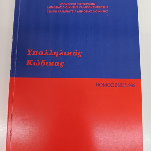 Employee Code book new, Greek language