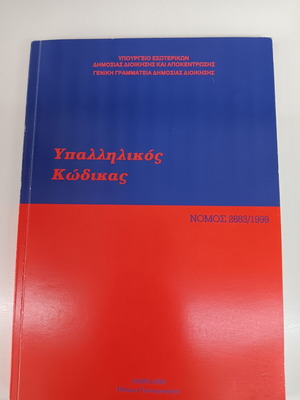 Employee Code book new, Greek language