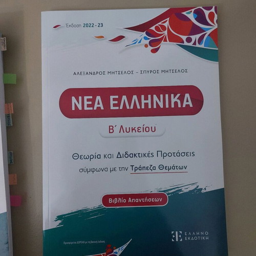 Nea Ellinika B Lykeiou textbook used