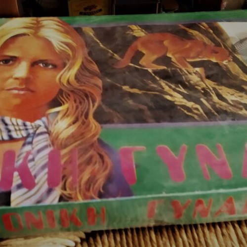 Bionic Woman board game new, 80s