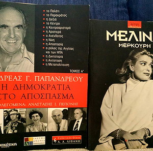Ανδρέας Παπανδρέου Μελίνα Μερκούρη πακέτο