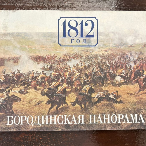 1812 Borodino Panorama Soviet Hardcover Album