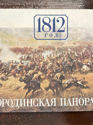 1812 Borodino Panorama Soviet Hardcover Album