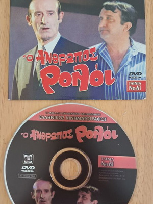 DVD O Anthropos Roloi, Nikos Stavridis, Antonis Papadopoulos