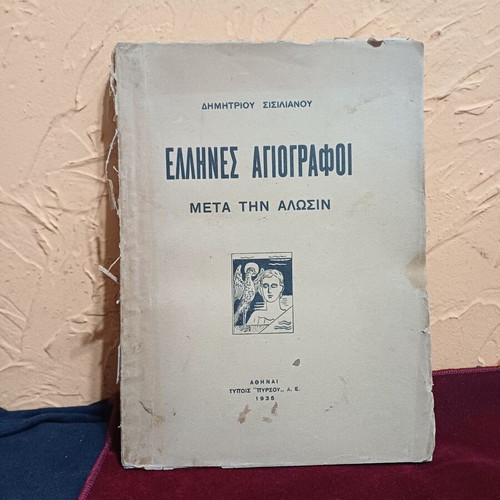 Book 'Έλληνες Αγιογράφοι μετά την άλωσιν' used, historical study