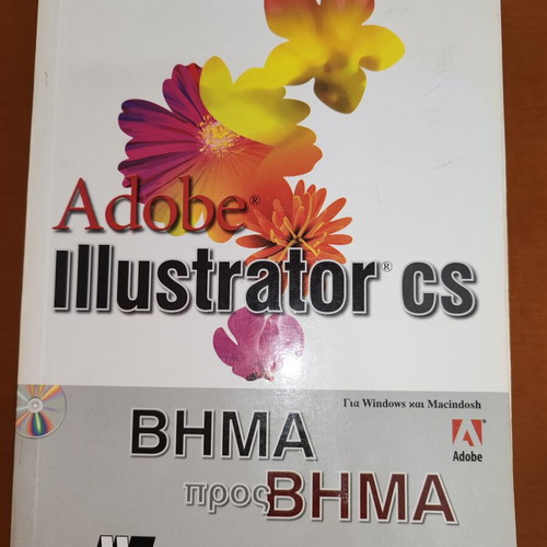Adobe Illustrator CS Book like new, Greek edition
