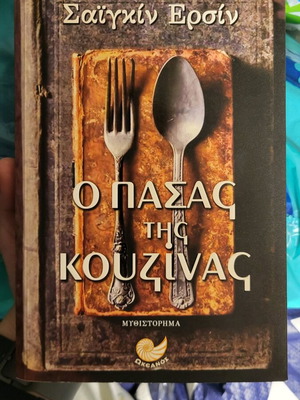 Book O Pasas tis Kouzinas used in good condition