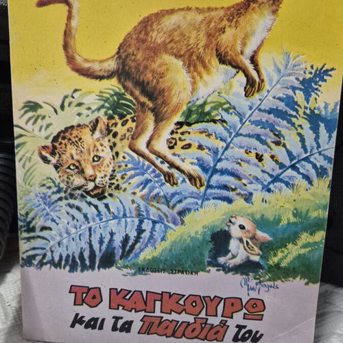 The Kangaroo and Its Children children's book used, Greek