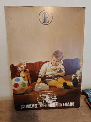 ΟΤΕ vintage χαρτονένια αφίσα ημερολογίου της δεκαετίας του 80