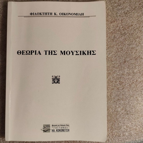 Filoktitis K. Oikonomidis Theoria tis Mousikis music theory book