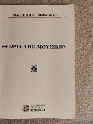 Filoktitis K. Oikonomidis Theoria tis Mousikis music theory book