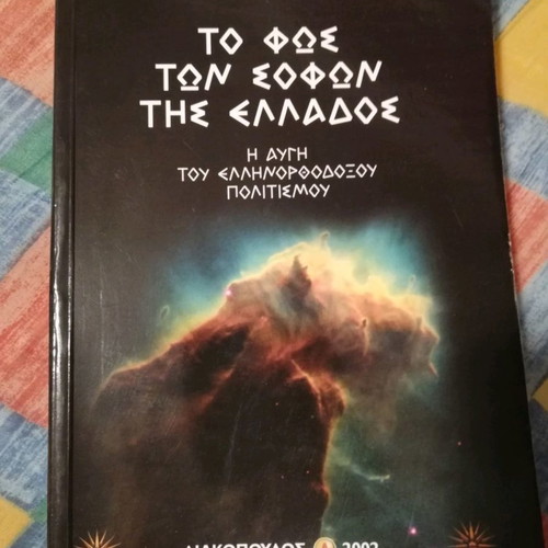 Historical book To fos ton sofon tis Ellados like new