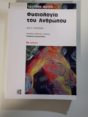 Βιβλίο Φυσιολογία του ανθρώπου Petersen 5η έκδοση καινούργιο