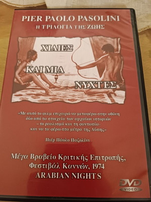 Χίλιες και μία νύκτες DVD σαν καινούργιο