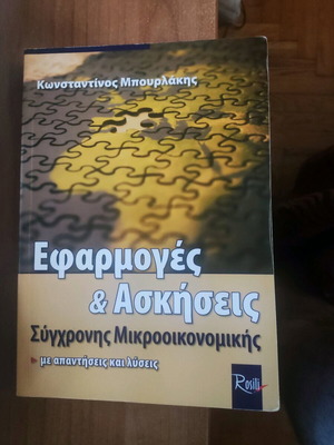 ΕΦΑΡΜΟΓΕΣ ΚΑΙ ΑΣΚΗΣΕΙΣ ΣΥΓΧΡΟΝΗΣ ΜΙΚΡΟΟΙΚΟΝΟΜΙΚΗΣ