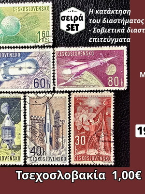 Τσεχοσλοβακία σειρά γραμματοσήμων 1962 μεταχειρισμένη, 6 τεμάχια
