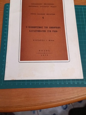 Ο πληθωρισμός των εμπορικών καταστημάτων στη Ρόδο βιβλίο σαν καινούργιο