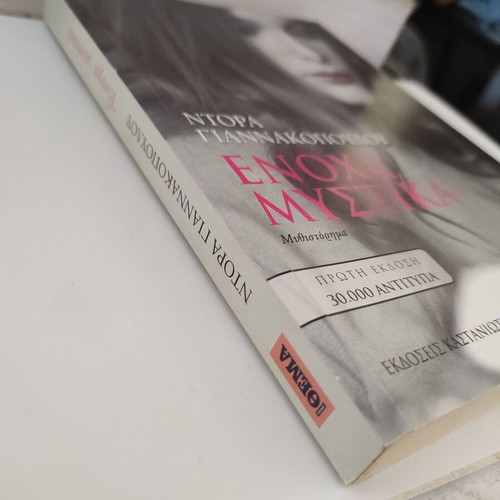 Dora Giannakopoulou Enoxa Mystika novel
