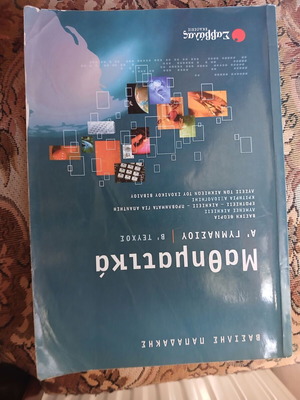 Mathematics A Gymnasiou A+B textbook used