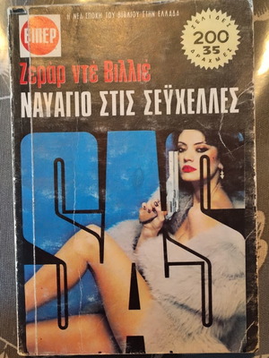 Ζεράρ ντε Βιλλιέ Ναυάγιο στις Σεϋχέλλες SAS βιβλίο