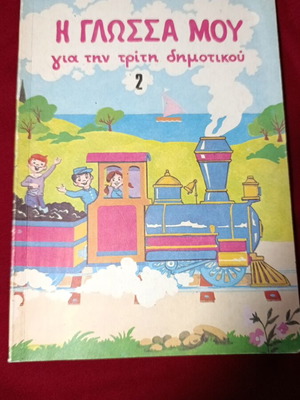 My Language for Third Grade 2 used textbook by OEDB