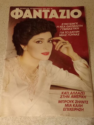 Φαντάζιο περιοδικό με Μίμη Ντενίση, 1982